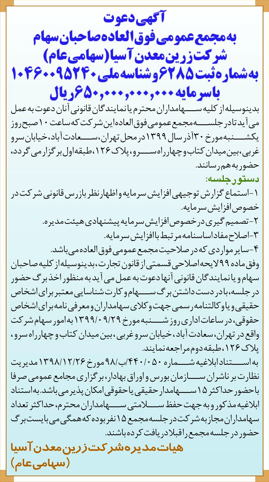 خبر آگهی‌دعوت درباره شرکت زرین معدن آسیا