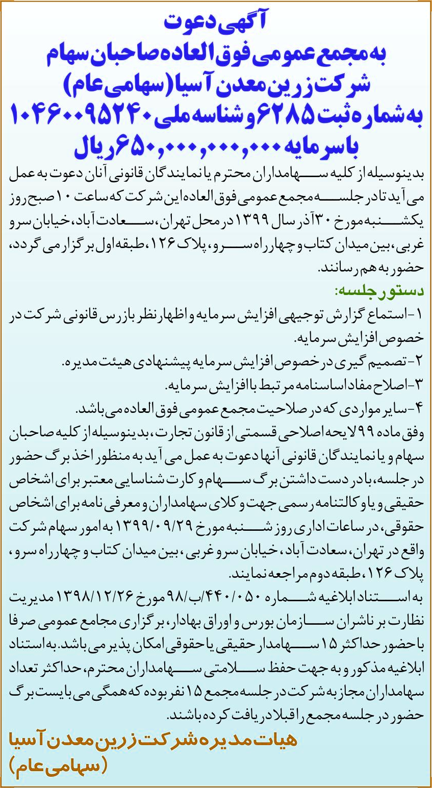 خبر آگهی‌دعوت درباره شرکت زرین معدن آسیا
