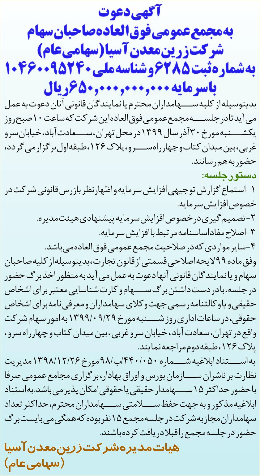 خبر  درباره شرکت زرین معدن آسیا