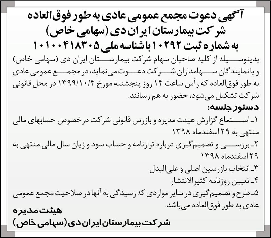 خبر  درباره شرکت بیمارستان ایران دی