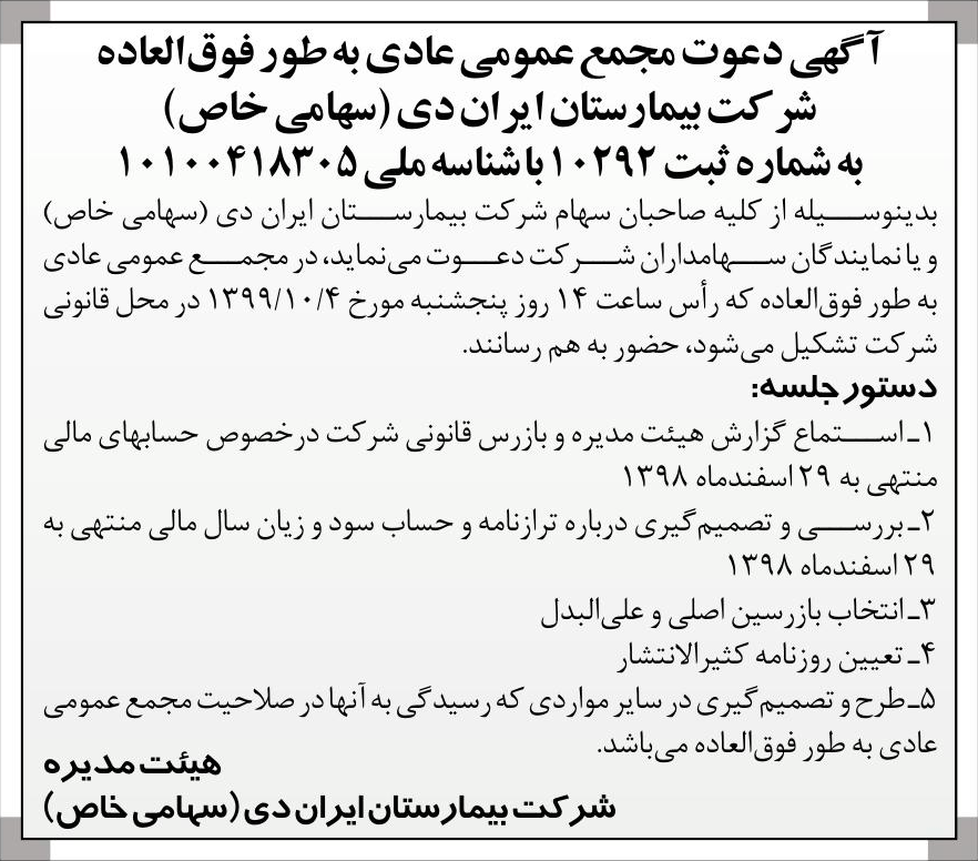 خبر  درباره شرکت بیمارستان ایران دی