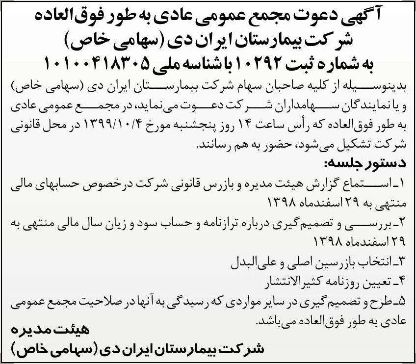 خبر  درباره شرکت بیمارستان ایران دی
