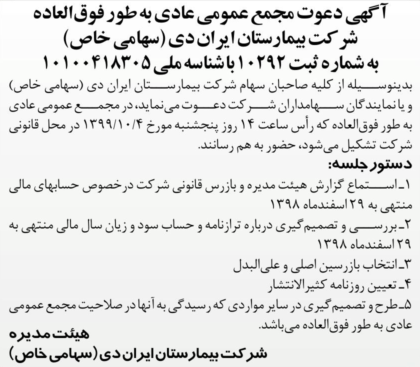 خبر آکهی دعوت مجمع عمومی عادی به طور فوق‌العاده درباره شرکت بیمارستان ایران دی