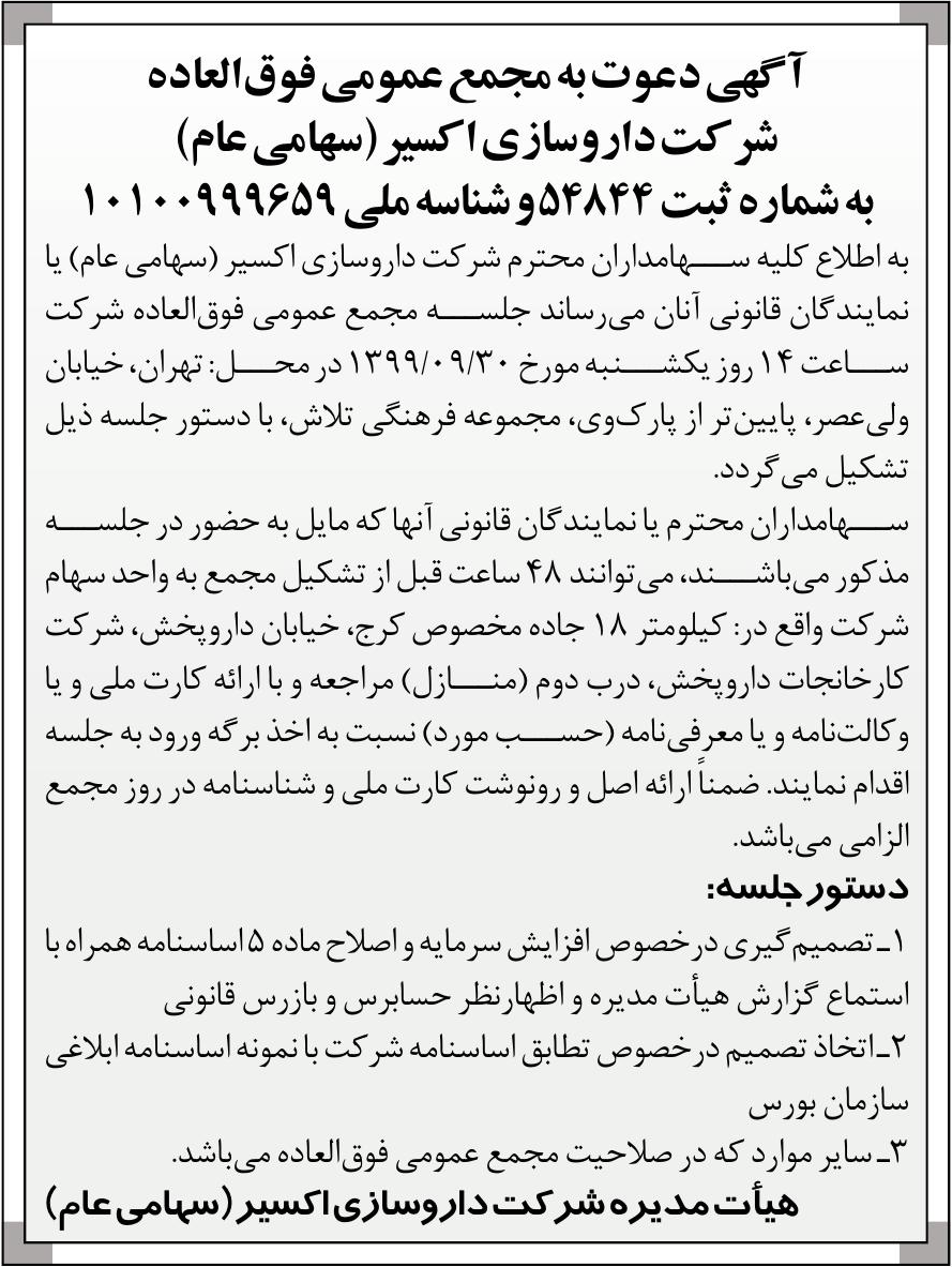 خبر  درباره شرکت داروسازی اکسیر