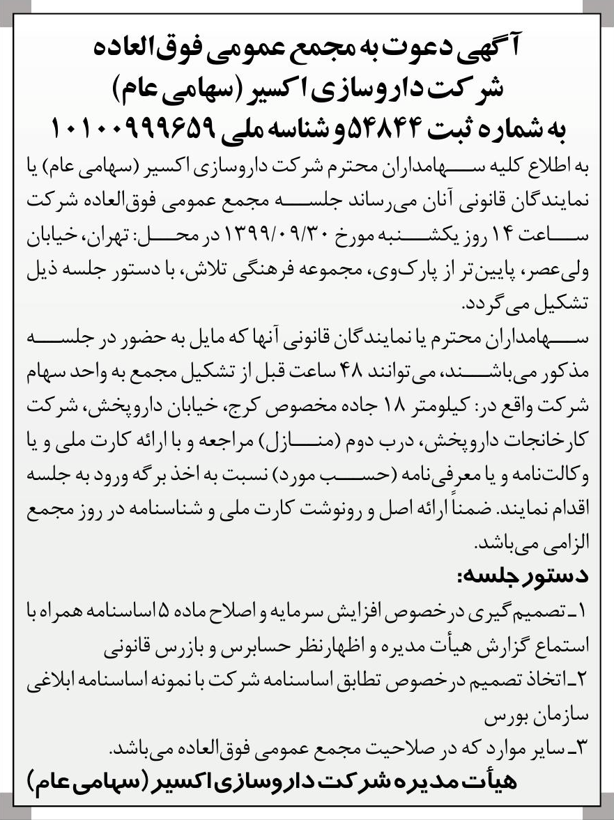 خبر  درباره شرکت داروسازی اکسیر