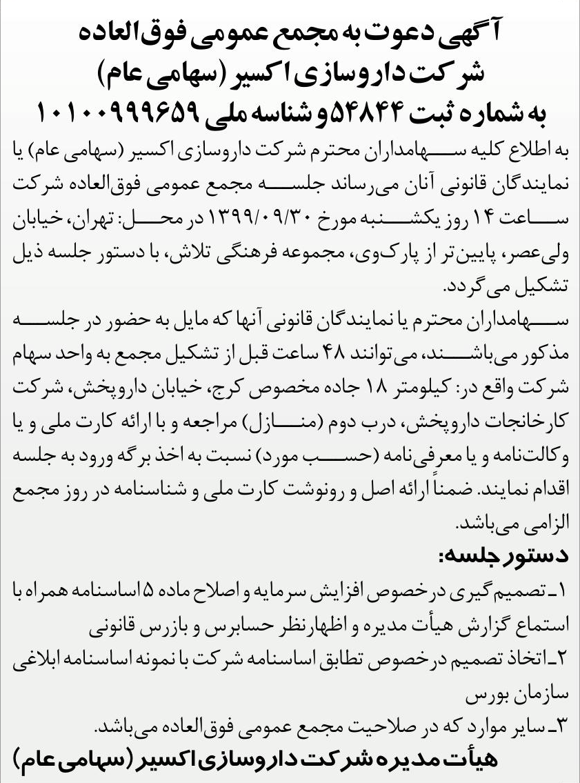 خبر آ گهی دعوت به مجمع عمومی فوق‌العاده درباره شرکت داروسازی اکسیر