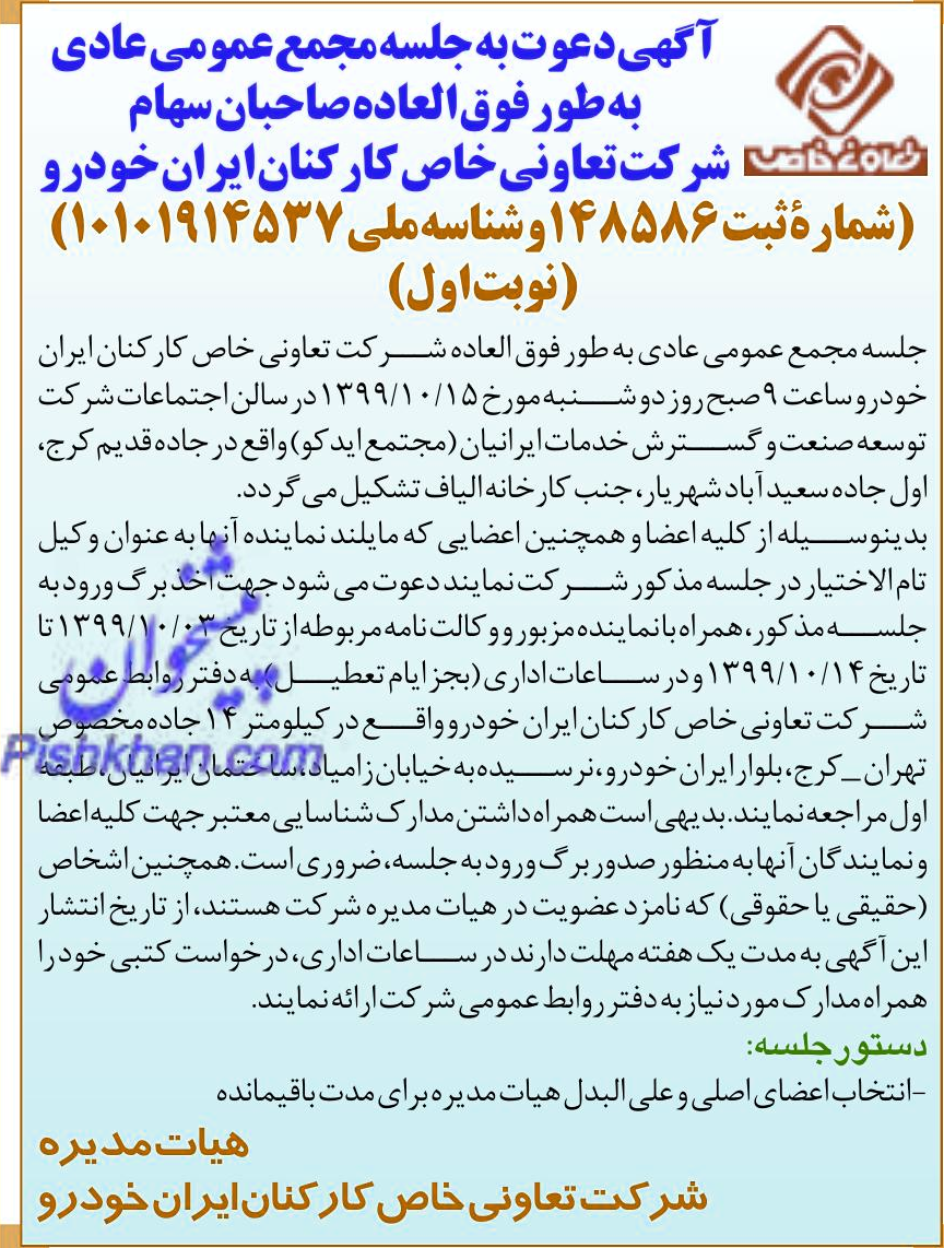 خبر ا 2 "5 درباره شرکت تعاونی خاص کارکنان ایران خودرو