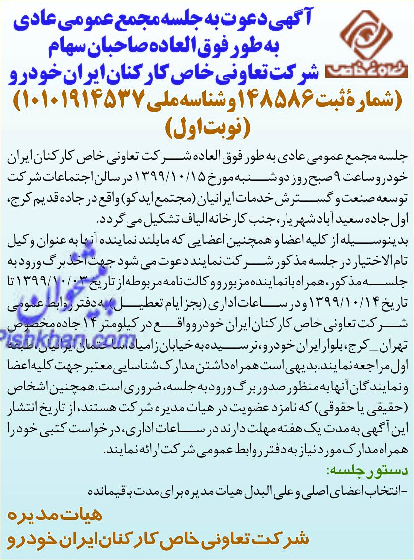 خبر 72 آگهی دعوت به جلسه مجمع عمومی عادی درباره شرکت تعاونی خاص کارکنان ایران خودرو