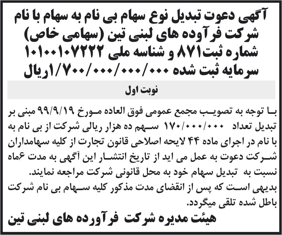 خبر آگهی دعوت تبدیل نوع سهام بی نام به سهام با نام درباره شرکت فرآورده های لبنی تین