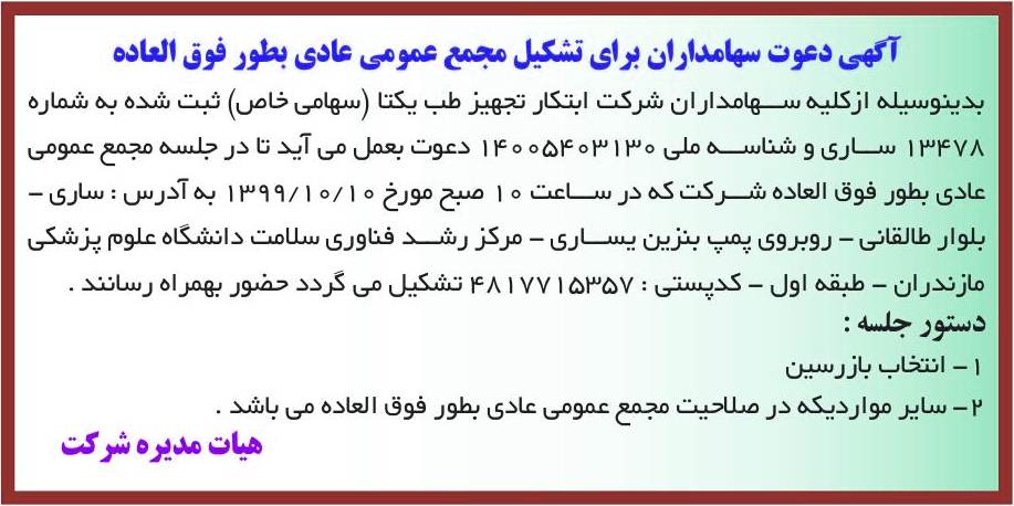 خبر آگهی دعوت سهامداران برای تشکیل مجمع عمومی عادی بطور فوق العاده درباره شرکت ابتکار تجهیز طب یکتا