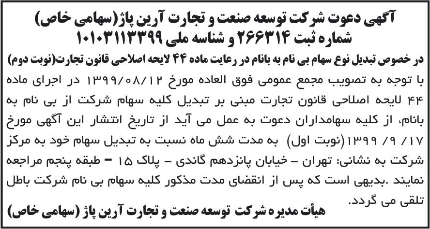 خبر آگهی دعوت شرکت توسعه صنعت و تجارت آرین پا (سهامی خاص) درباره شرکت توسعه صنعت و تجارت آرین پاژ