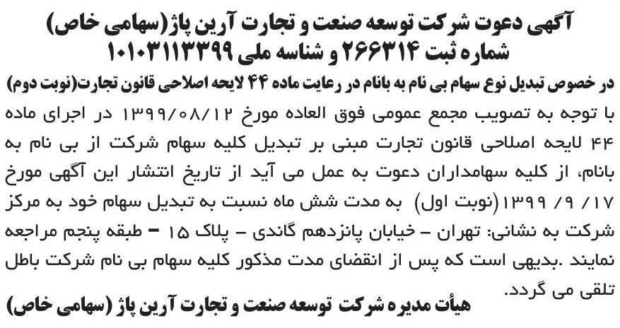 خبر آگهی دعوت شرکت توسعه صنعت و تجارت آرین پا (سهامی خاص) درباره شرکت توسعه صنعت و تجارت آرین پاژ