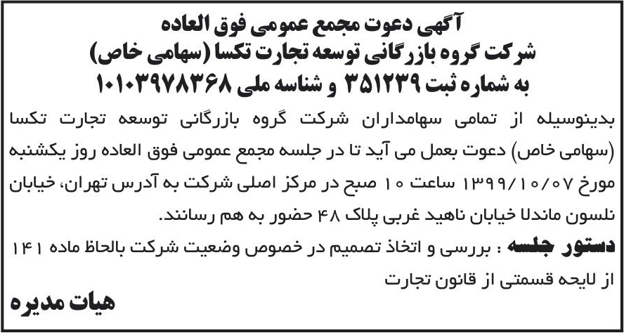خبر آگهی دعوت مجمع عمومی فوق العاده درباره شرکت گروه بازرگانی توسعه تجارت تکسا