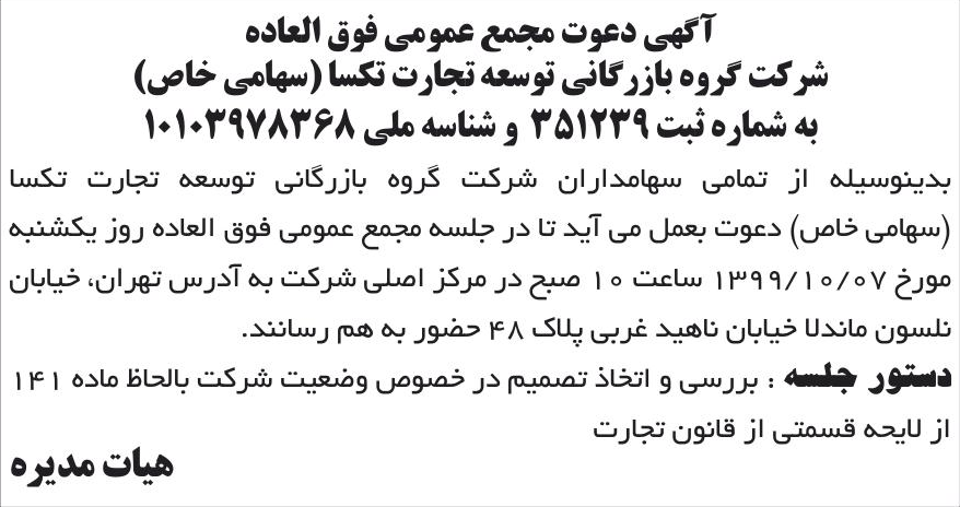 خبر آگهی دعوت مجمع عمومی فوق العاده درباره شرکت گروه بازرگانی توسعه تجارت تکسا