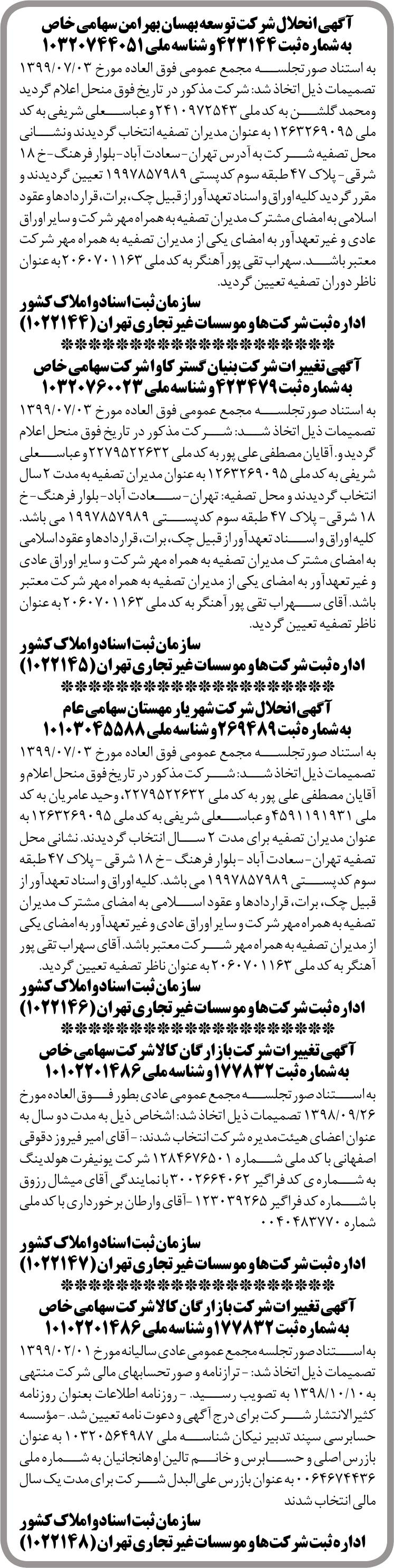 خبر آ گهی انحلال شر کت تو سعه بهسان بهر امن سهامی خاص درباره شرکت توسعه بهسان بهرامن