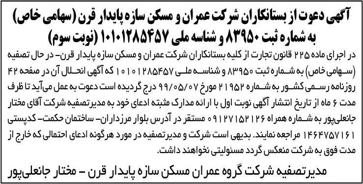 خبر  درباره شرکت گروه عمران و مسکن سازه پایدار قرن