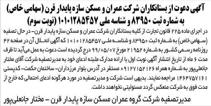 خبر آگهی دعوت از بستانکاران شرکت عمران و مسکن سازه پایدار فرن (سهامی خاص) درباره شرکت گروه عمران و مسکن سازه پایدار قرن