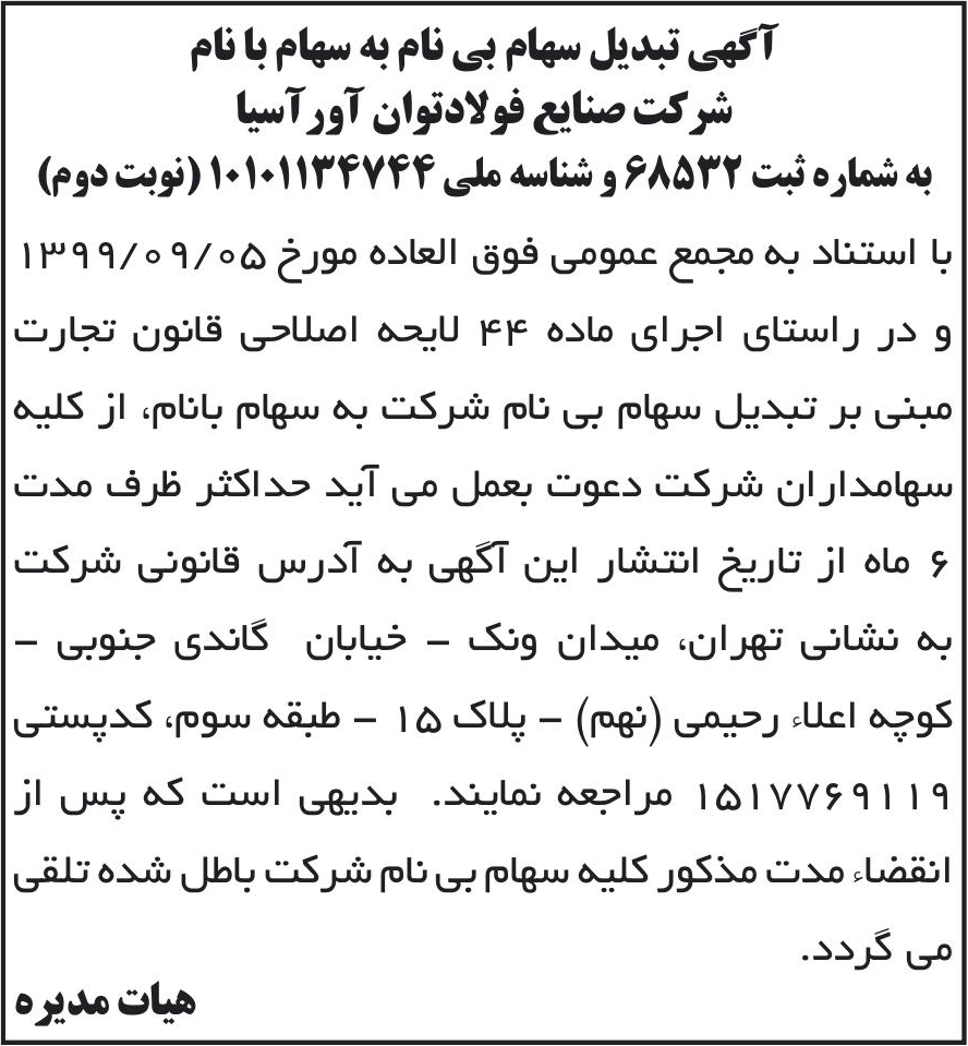 خبر آگهی تبدبل سهام بی نام به سهام با نام درباره شرکت صنایع فولاد توان آور آسیا