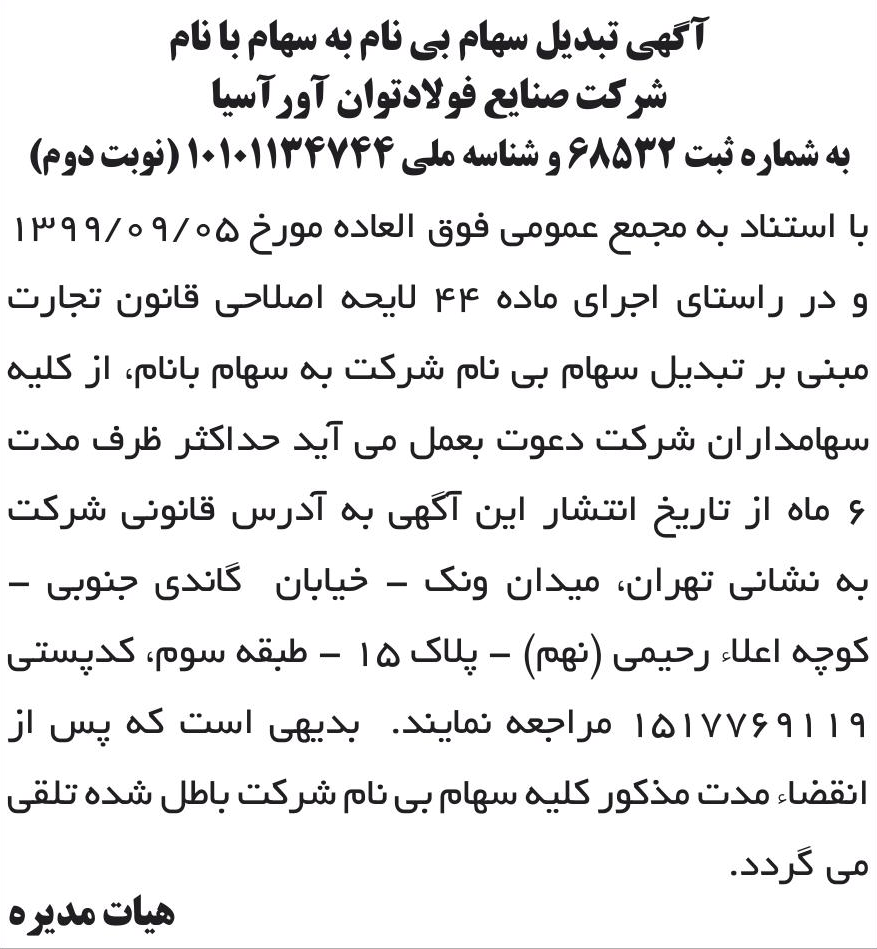 خبر آگهی تبدیل سهام بی نام به سهام با نام درباره شرکت صنایع فولاد توان آور آسیا