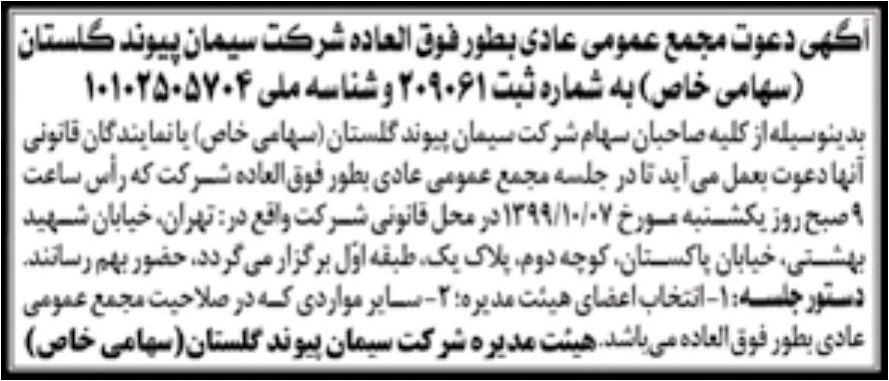 خبر اگهی دعوت مجمع عمومی عادی بطور فوق العاده شرکت سیمان پیونه کلستان درباره شرکت سیمان پیوند گلستان