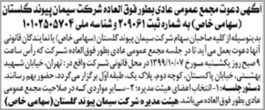 خبر آگهی دعوت مجمع عمومی عادی بطورفوق العاده شرکت سیمان پیوند کلستان درباره شرکت سیمان پیوند گلستان