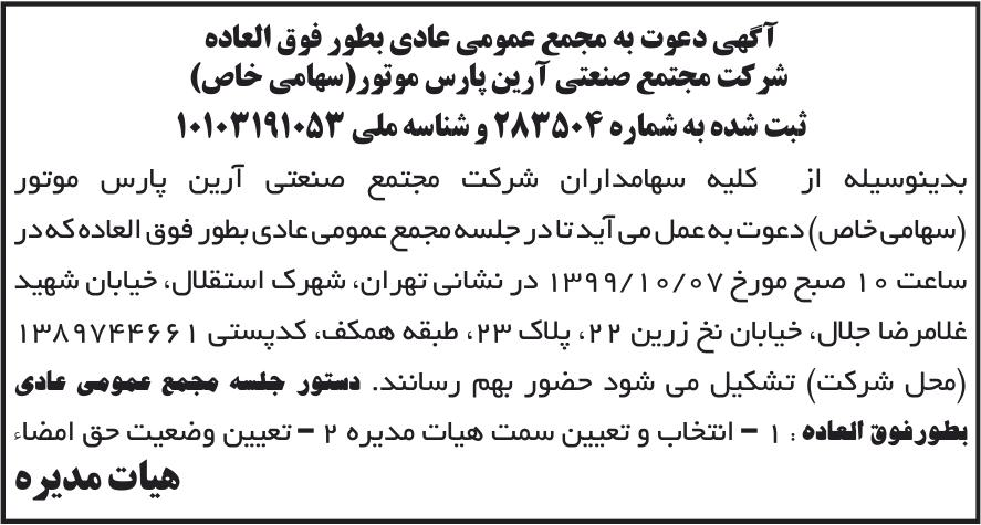 خبر آگهی دعوت به مجمع عمومی عادی بطور فوق العاده درباره شرکت مجتمع صنعتی آرین پارس موتور