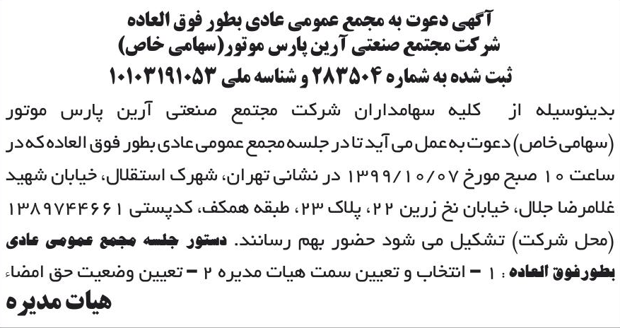 خبر آگهی دعوت به مجمع عمومی عادی بطور فوق العاده درباره شرکت مجتمع صنعتی آرین پارس موتور