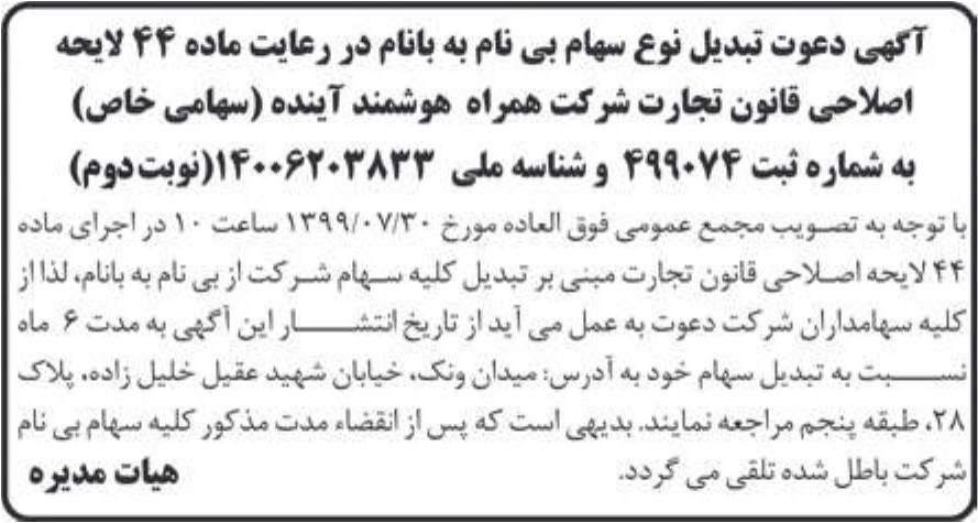 خبر آگهی دعوت تبدیل نوع سهام بی نام به بانام در رعایت ماده 44 لابحه درباره شرکت همراه هوشمند آینده