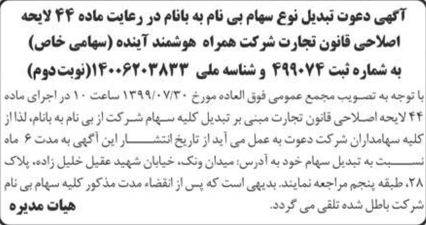 خبر آگهی دعوت تبدیل نوع سهام بی نام به بانام در رعایت ماده 44 لایحه .. درباره شرکت همراه هوشمند آینده