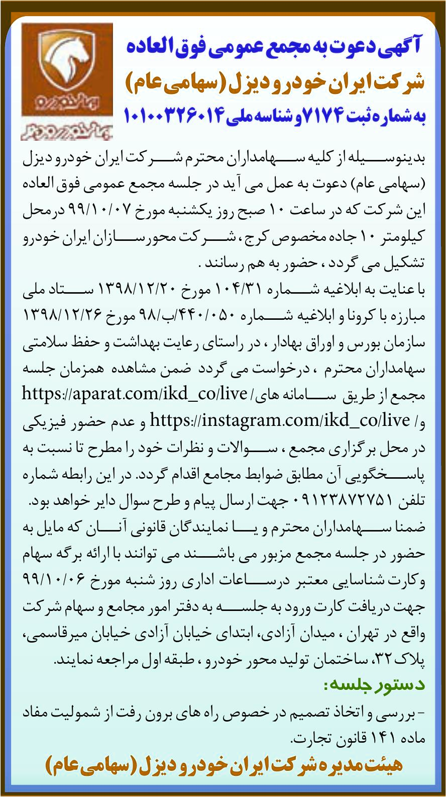 خبر آگهی دعوت به مجمع عمومی فوق العاده درباره شرکت ایران خودرو دیزل