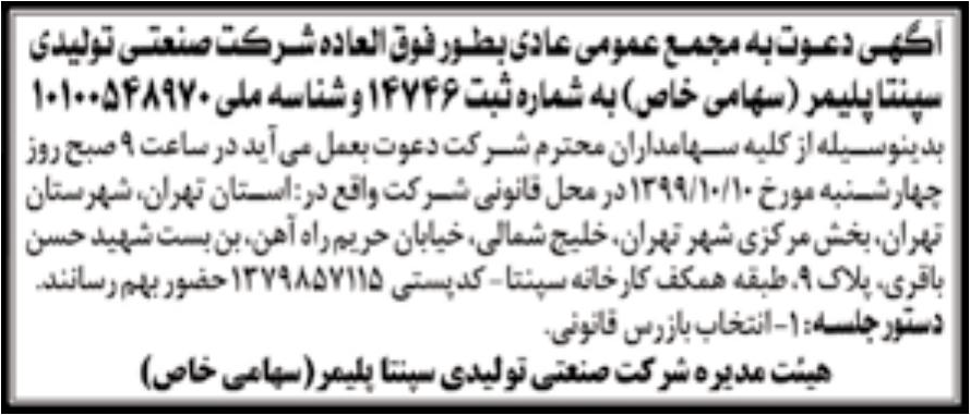 خبر اکهس دعوت به مجمع عمومی عادی بطورفوق آلهاده شرکت صنعتی تولیدای درباره شرکت صنعتی تولیدی سپنتا پلیمر