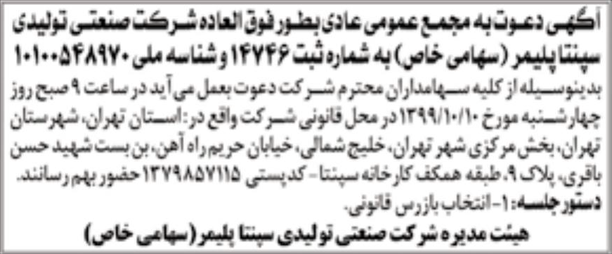 خبر اگهس دعوت به مجسع عمومی عادن بطورفوق العاده شرکت صنعتی تولیدای درباره شرکت صنعتی تولیدی سپنتا پلیمر