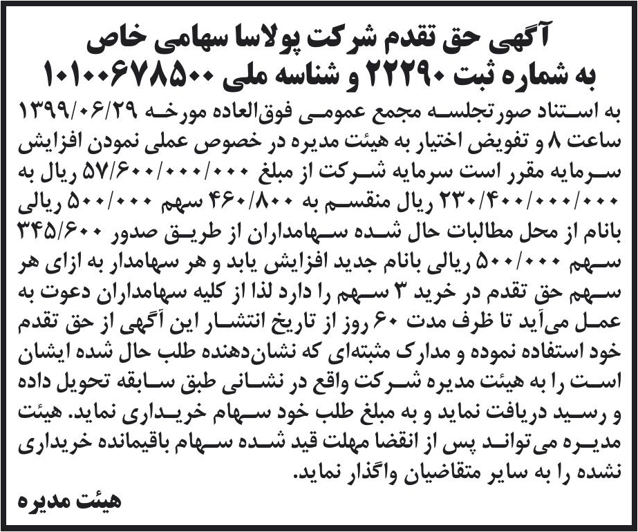 خبر آگهی حق تقدم شرکت پولاسا سهامی خاص درباره شرکت پولاسا