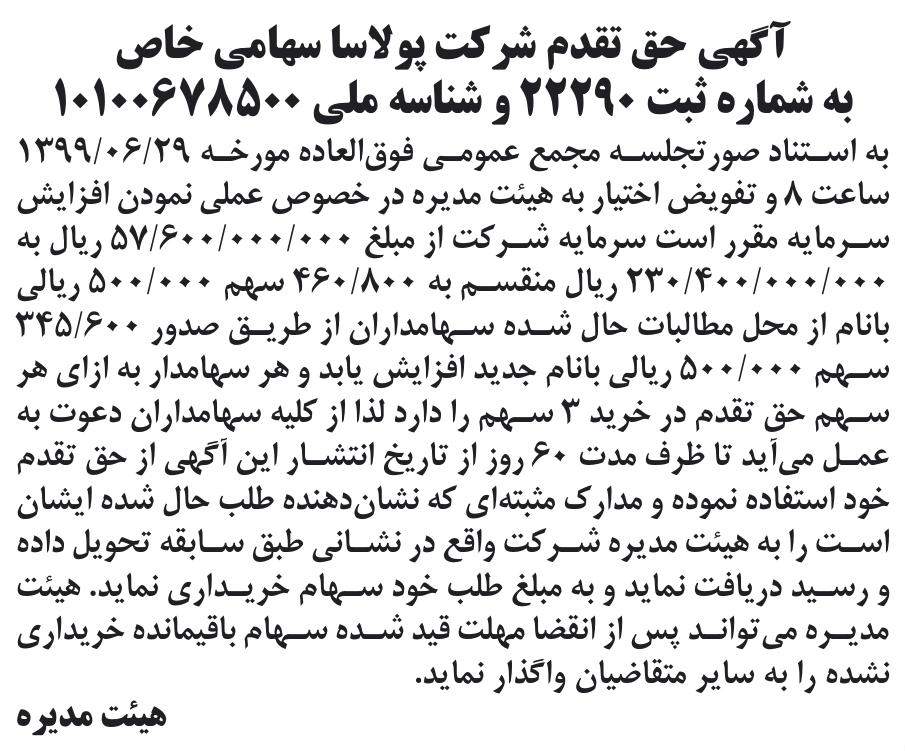 خبر آگهی حق تقدم شرکت پولاسا سهامی خاص درباره شرکت پولاسا