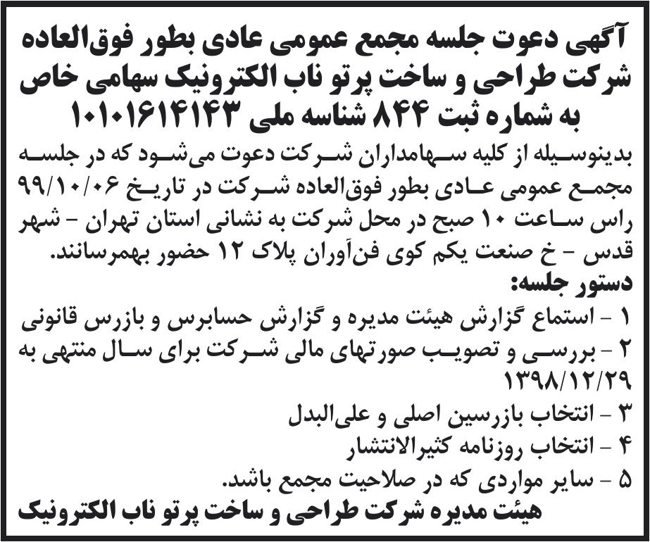خبر آگهی دعوت جلسه مجمع عمومی عادی بطور فوق‌العاده درباره شرکت طراحی و ساخت پرتو ناب الکترونیک