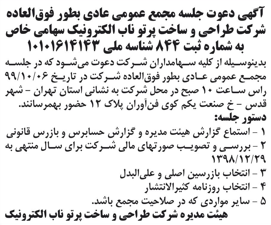 خبر آگهی دعوت جلسه مجمع عمومی عادی بطور فوق‌العاده درباره شرکت طراحی و ساخت پرتو ناب الکترونیک