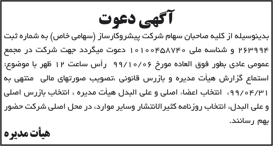 خبر آکهی دعوت درباره شرکت پیشرو کار ساز