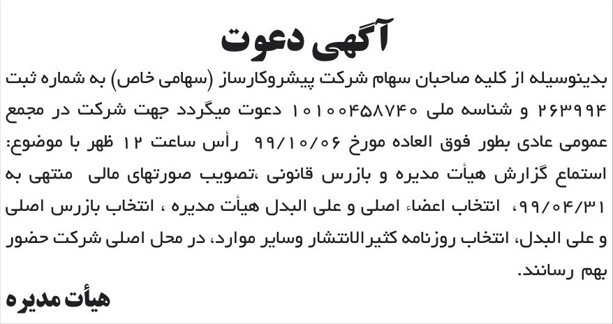 خبر آگهی دعوت درباره شرکت پیشرو کار ساز