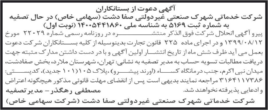 خبر آگیهی دعوت از بستانکاران درباره شرکت خدماتی شهرک صنعتی غیردولتی صفا دشت