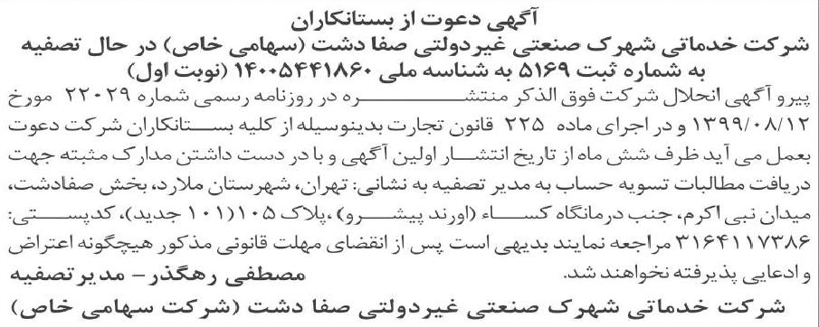 خبر  درباره شرکت خدماتی شهرک صنعتی غیردولتی صفا دشت