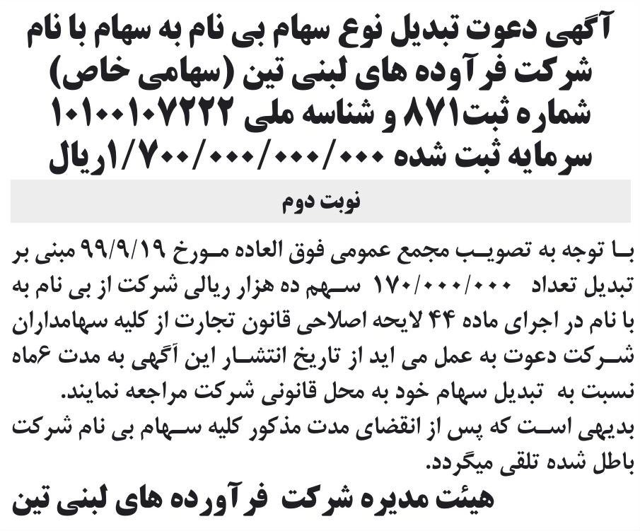 خبر آگهی دعوت تبدیل نوع سهام بی نام به سهام با نام درباره شرکت فرآورده های لبنی تین