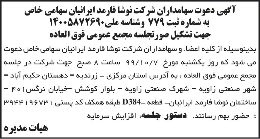 خبر آگهی دعوت سهامداران شر کت نوشا فارمد ایرانیان سهامی خاص درباره شرکت نوشا فارمد ایرانیان