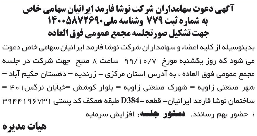 خبر آگهی دعوت سهامداران شر کت نوشا فارمد ایرانیان سهامی خاص درباره شرکت نوشا فارمد ایرانیان