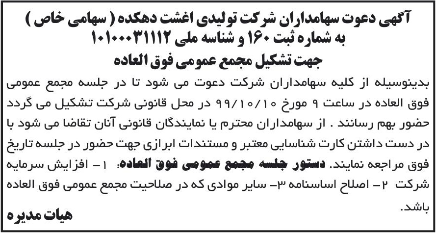 خبر آگهی دعوت سهامداران شر کت تولیدی اغشت دهکده ( سهامی خاص ) درباره شرکت تولیدی اغشت دهکده