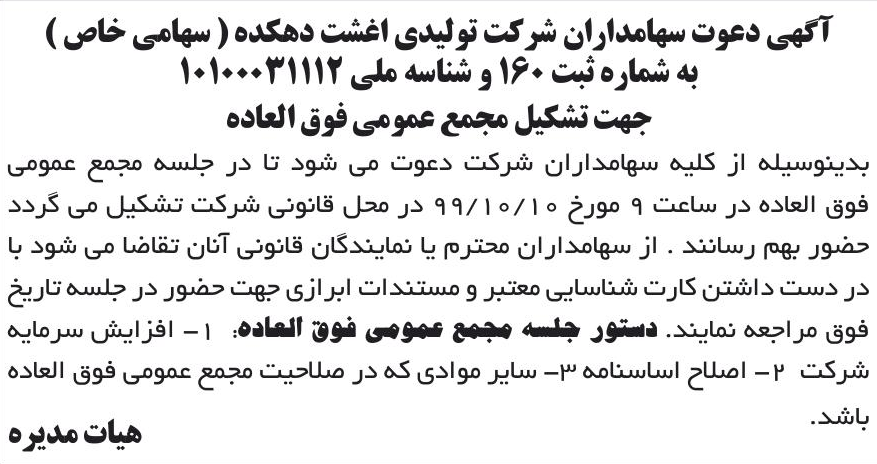 خبر آگهی دعوت سهامداران شر کت تولیدی اغشت دهکده ( سهامی خاص ) درباره شرکت تولیدی اغشت دهکده