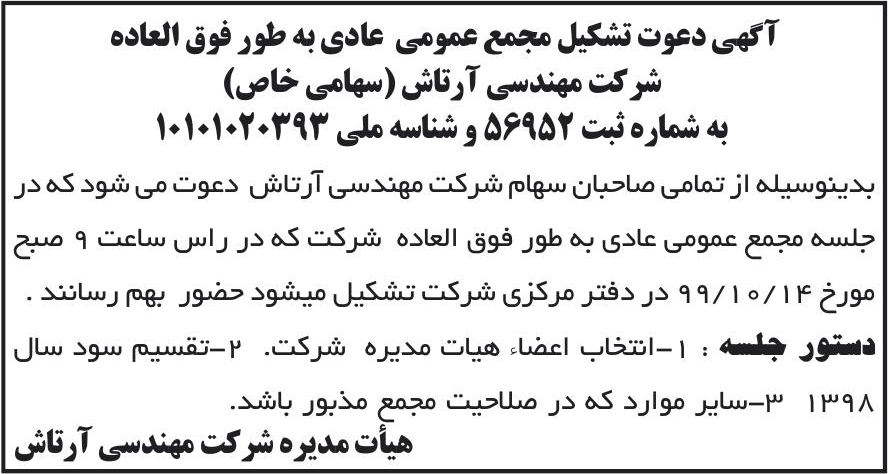 خبر آگهی دعوت تشکیل مجمع عمومی عادی به طور فوق العاده درباره شرکت مهندسی آرتاش