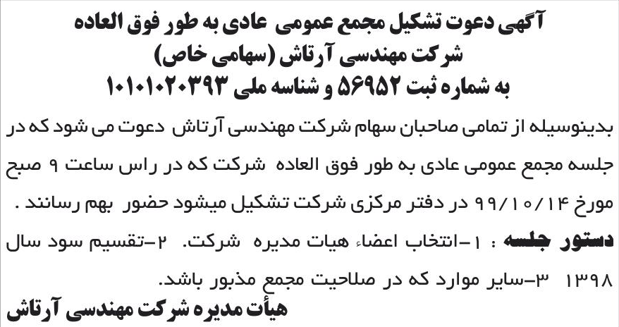 خبر آگهی دعوت تشکیل مجمع عمومی عادی به طور فوق العاده درباره شرکت مهندسی آرتاش