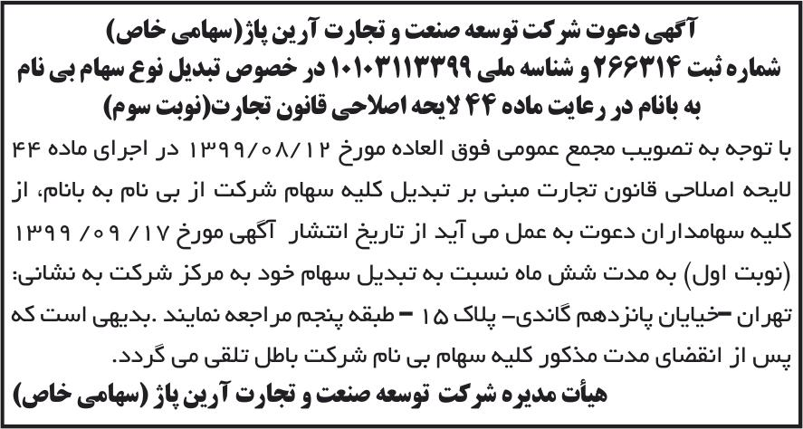 خبر آگهی دعوت شرکت توسعه صنعت و تجارت آرین پاژ(سهامی خاص) درباره شرکت توسعه صنعت و تجارت آرین پاژ