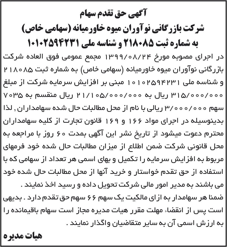 خبر آگهی حق تقدم سهام درباره شرکت بازرگانی نواوران میوه خاورمیانه