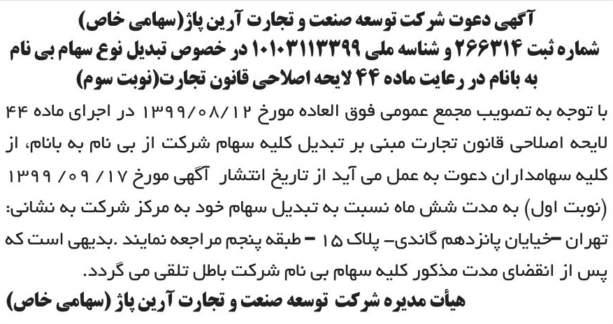 خبر آگهی دعوت شرکت توسعه صنعت و تجارت آرین پاژ(سهامی خاص) درباره شرکت توسعه صنعت و تجارت آرین پاژ